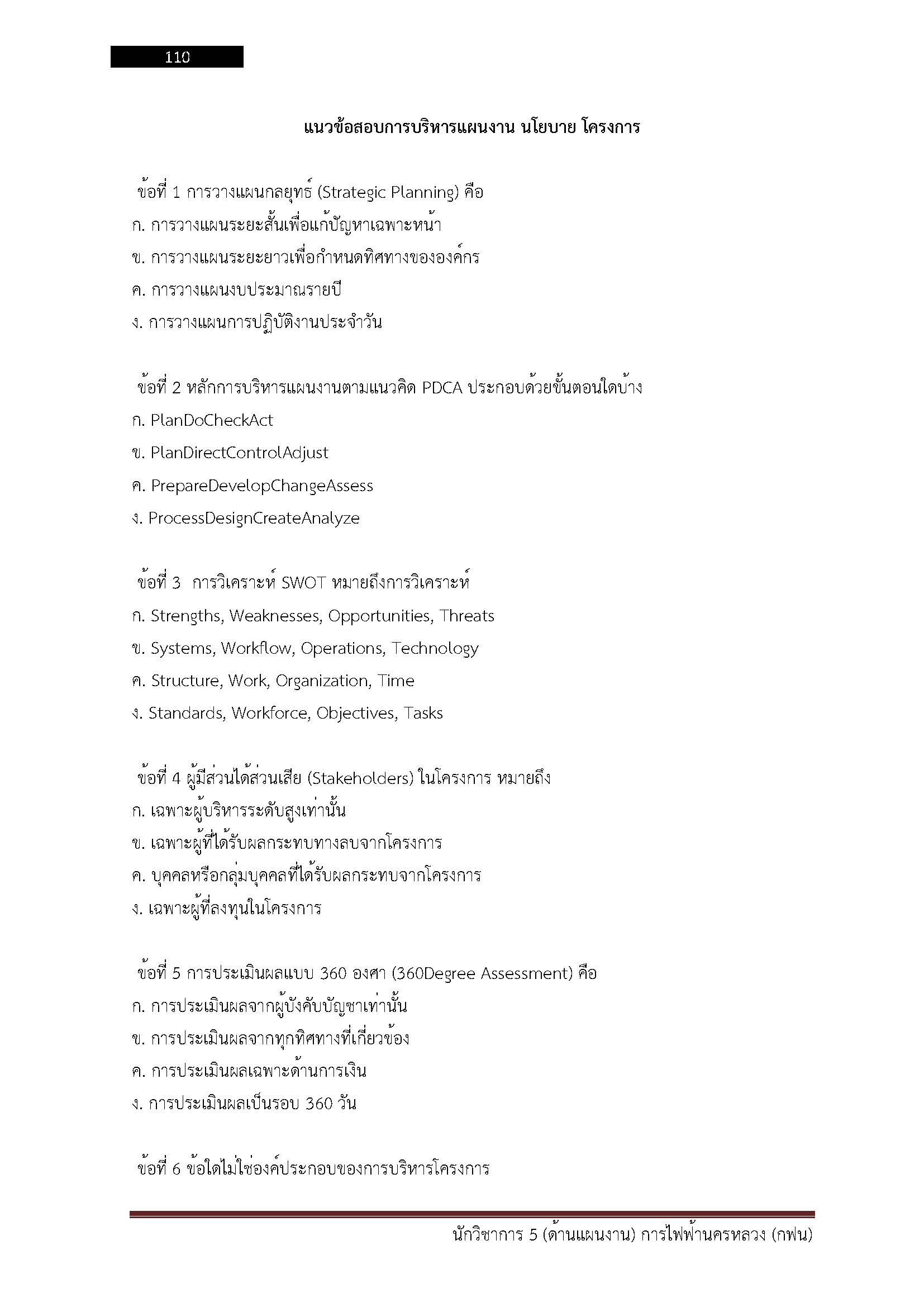 โหลดแนวข้อสอบ นักวิชาการ 5 (ด้านแผนงาน) การไฟฟ้านครหลวง