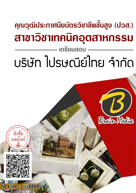 โหลดแนวข้อสอบ คุณวุฒิประกาศนียบัตรวิชาชีพชั้นสูง (ปวส.) สาขาวิชาเทคนิคอุตสาหกรรม บริษัท ไปรษณีย์ไทย จำกัด