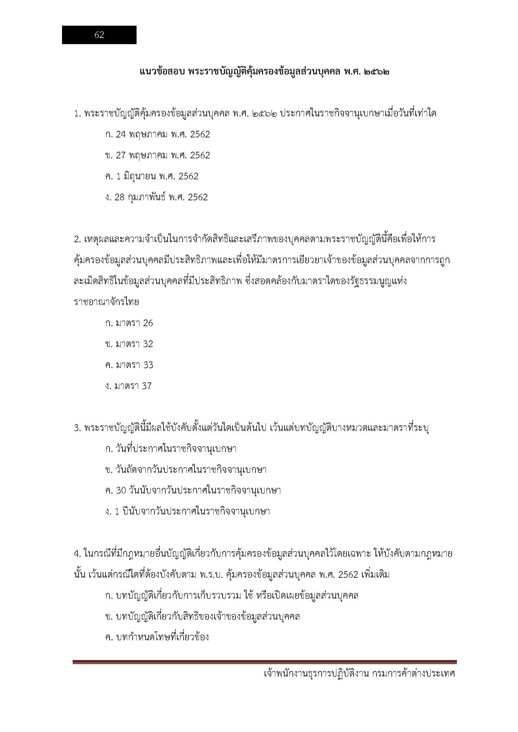 โหลดแนวข้อสอบ เจ้าพนักงานธุรการปฏิบัติงาน กรมการค้าต่างประเทศ