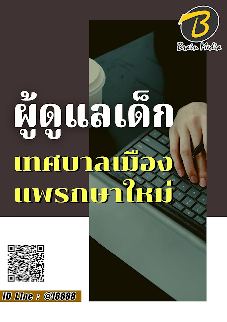 โหลดแนวข้อสอบ ผู้ดูแลเด็ก เทศบาลเมืองแพรกษาใหม่