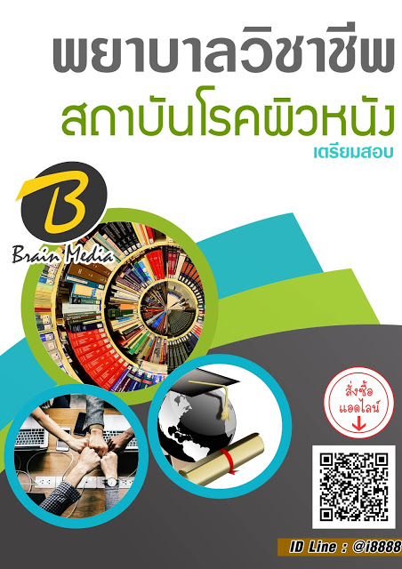 โหลดแนวข้อสอบ พยาบาลวิชาชีพ สถาบันโรคผิวหนัง