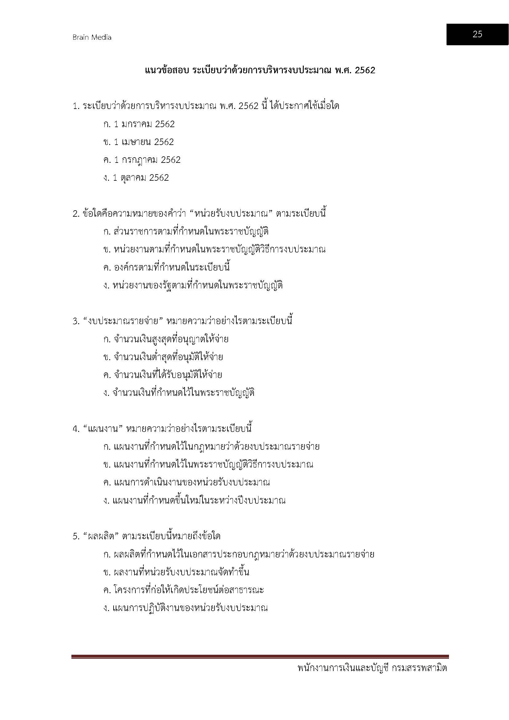 โหลดแนวข้อสอบ พนักงานการเงินละบัญชี กรมสรรพสามิต