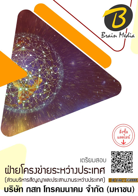 โหลดแนวข้อสอบ ฝ่ายโครงข่ายระหว่างประเทศ (ส่วนบริหารสัญญาและประสานงานระหว่างประเทศ) บริษัท กสท โทรคมนาคม จำกัด (มหาชน)