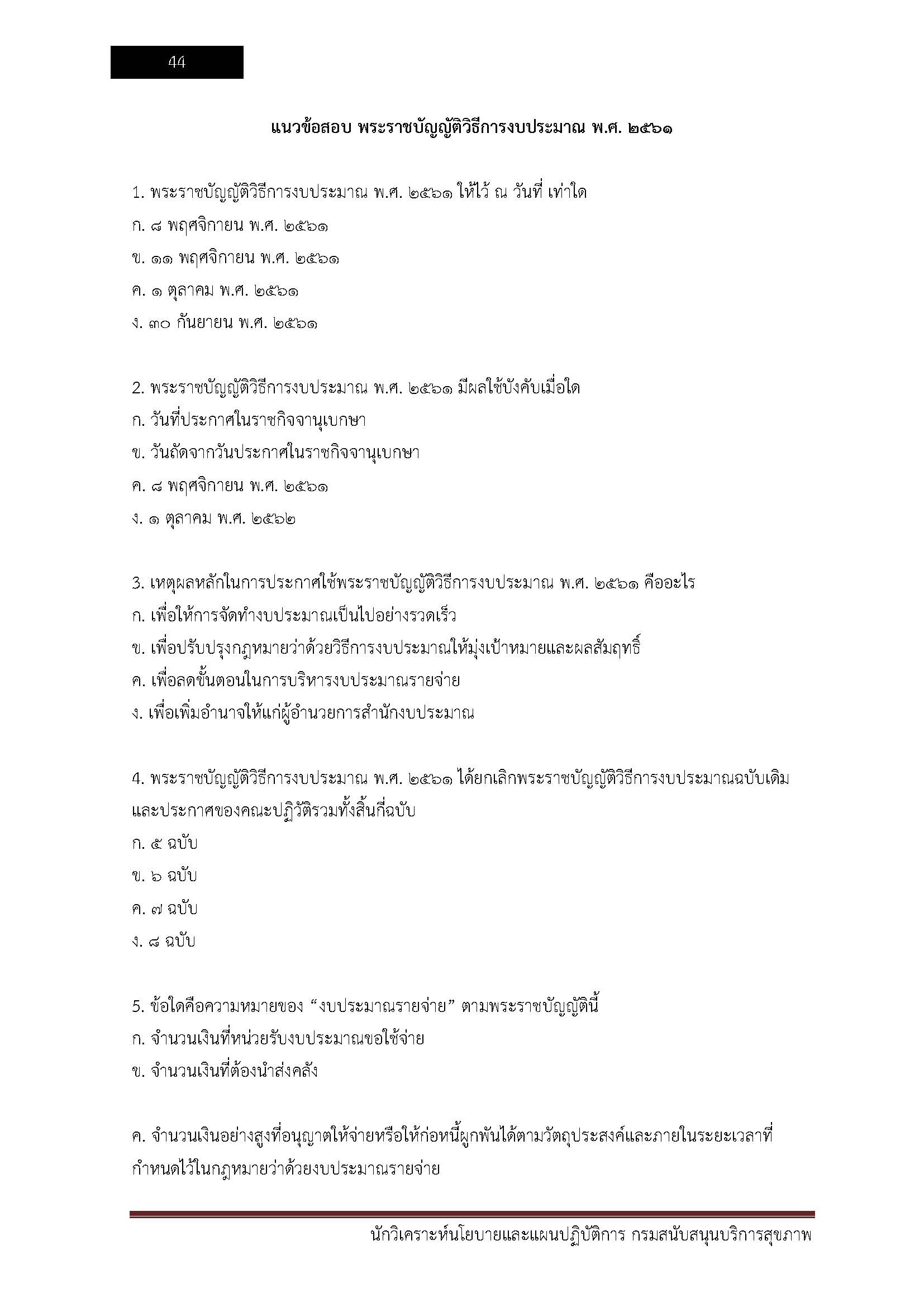 โหลดแนวข้อสอบ นักวิเคราะห์นโยบายและแผนปฏิบัติการ กรมสนับสนุนบริการสุขภาพ