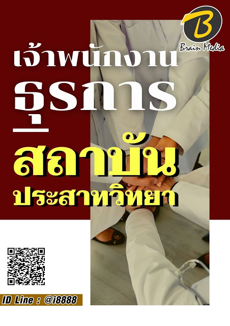 โหลดแนวข้อสอบ เจ้าพนักงานธุรการ สถาบันประสาทวิทยา