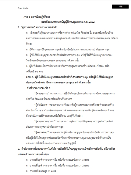 โหลดแนวข้อสอบ สถาปนิกปฏิบัติการ กรมส่งเสริมการปกครองท้องถิ่น (อปท.) 2567