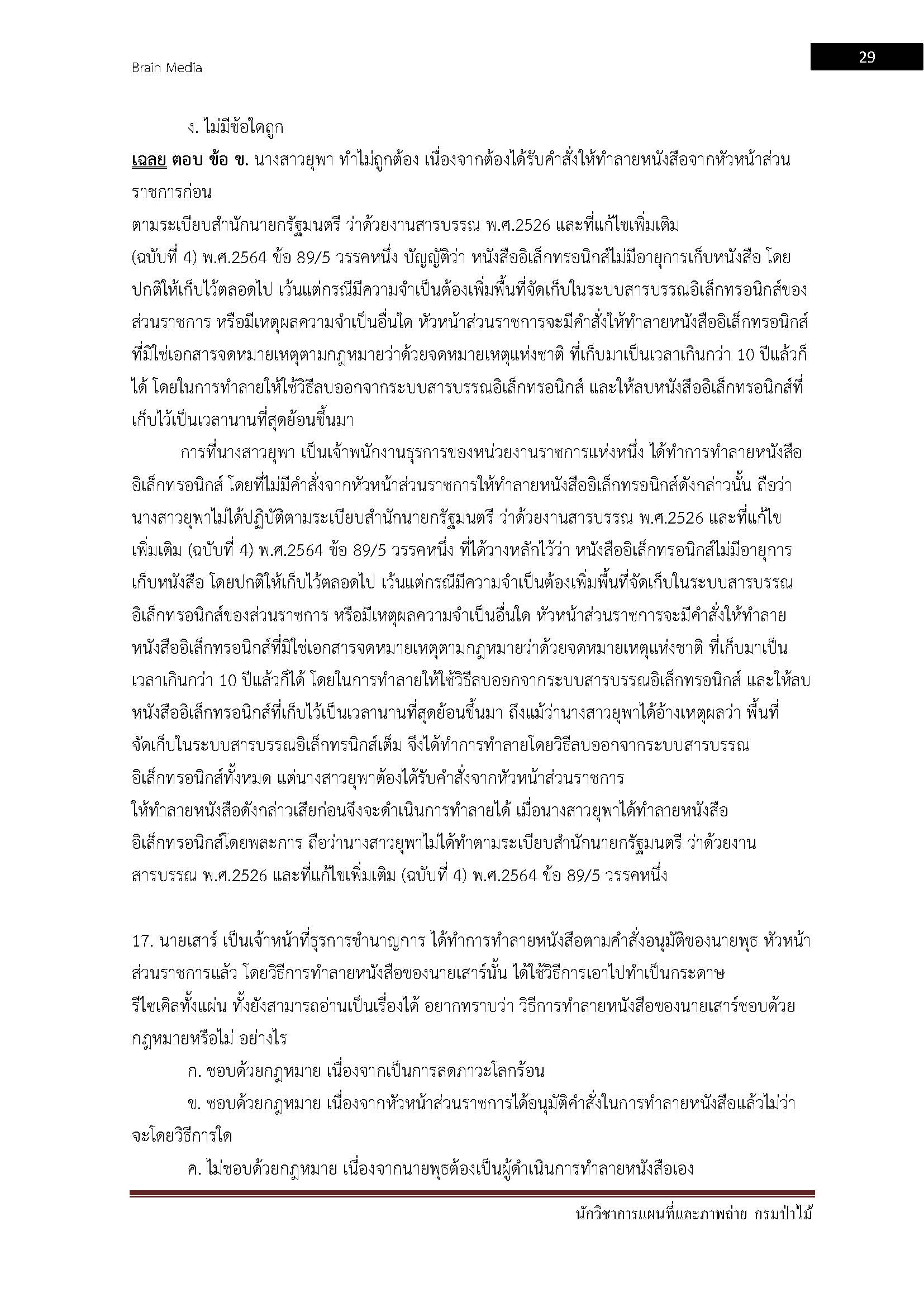 โหลดแนวข้อสอบ นักวิชาการแผนที่และภาพถ่าย กรมป่าไม้