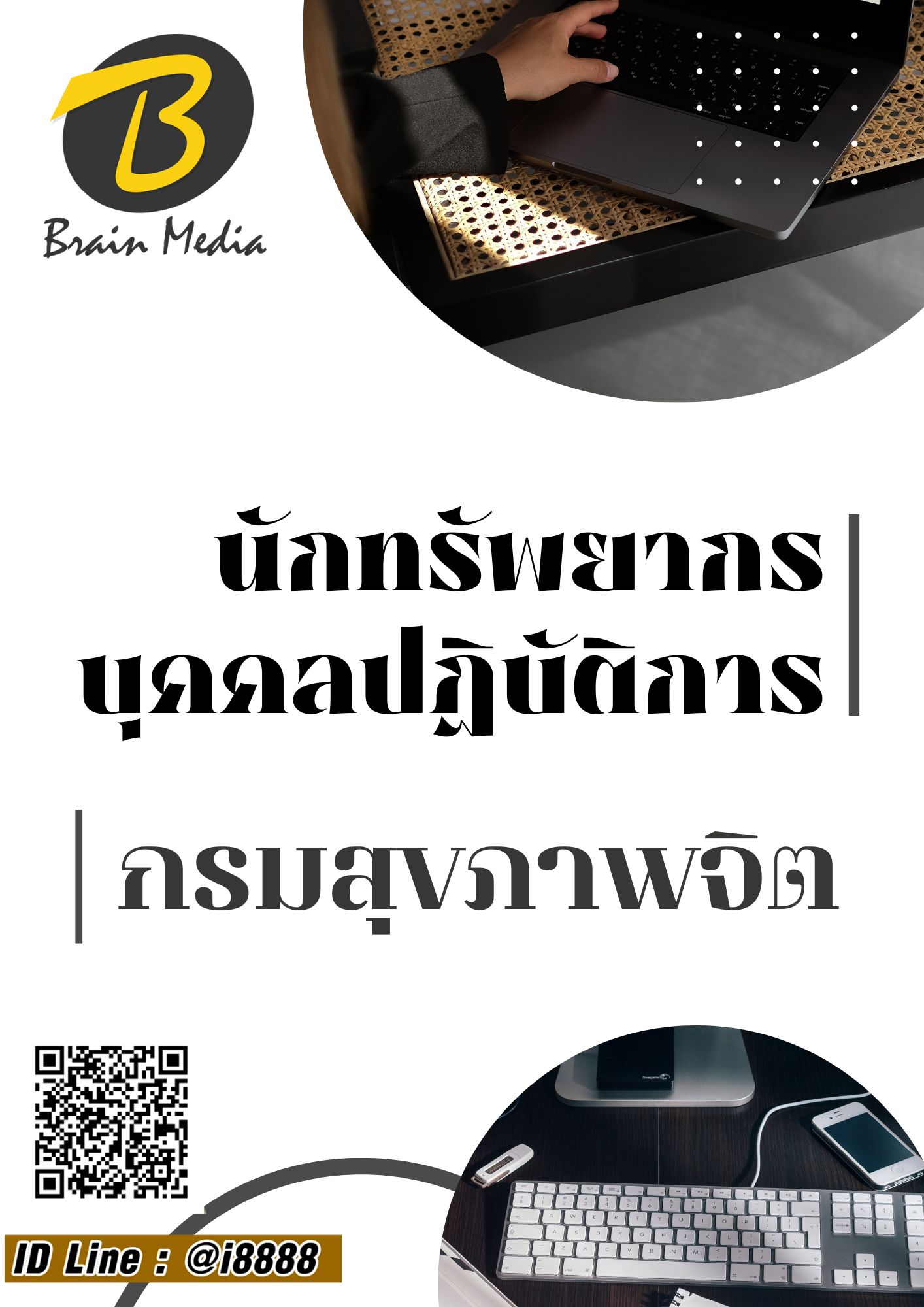 โหลดแนวข้อสอบ นักทรัพยากรบุคคลปฏิบัติการ กรมสุขภาพจิต