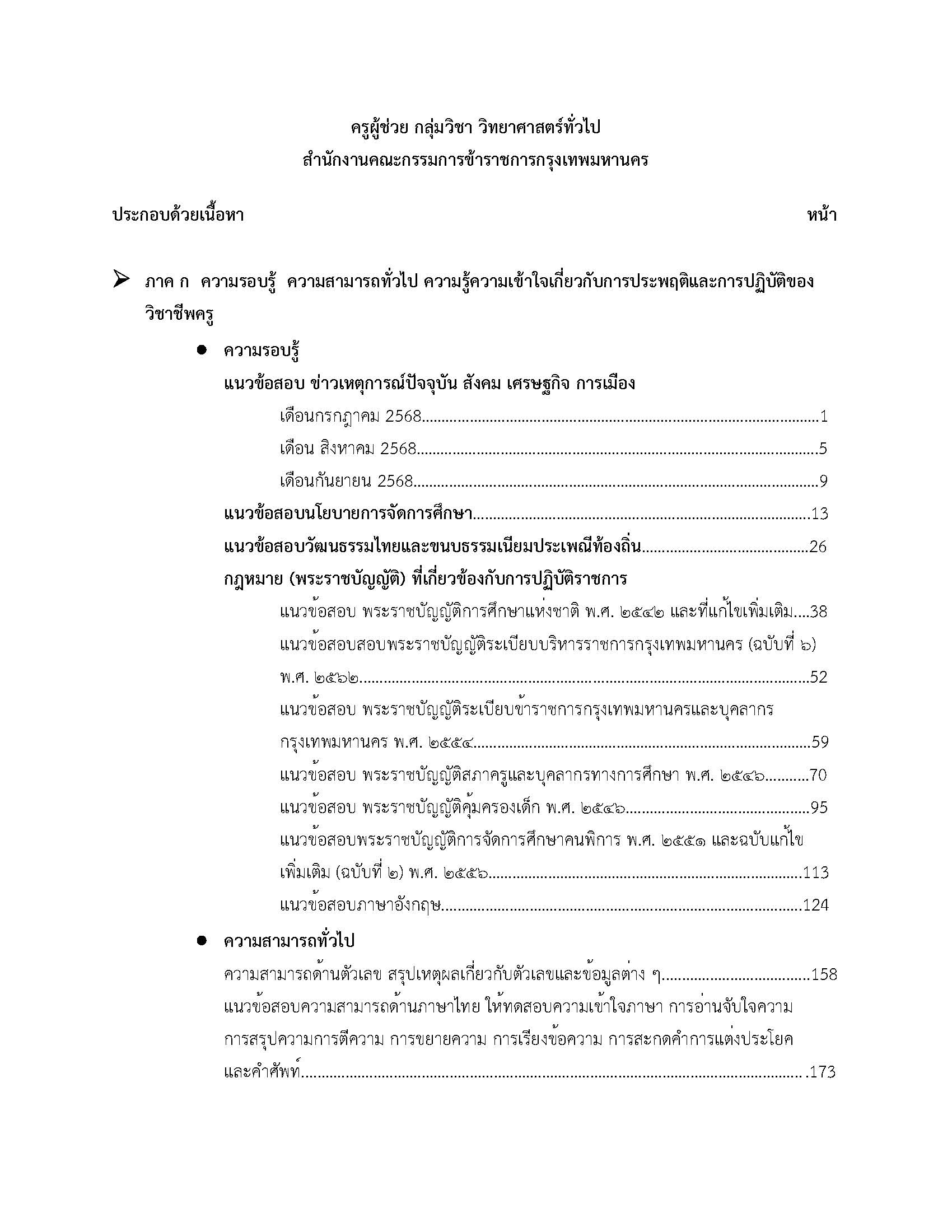 โหลดแนวข้อสอบ ครูผู้ช่วย กลุ่มวิชา วิทยาศาสตร์ทั่วไป สำนักงานคณะกรรมการข้าราชการกรุงเทพมหานคร