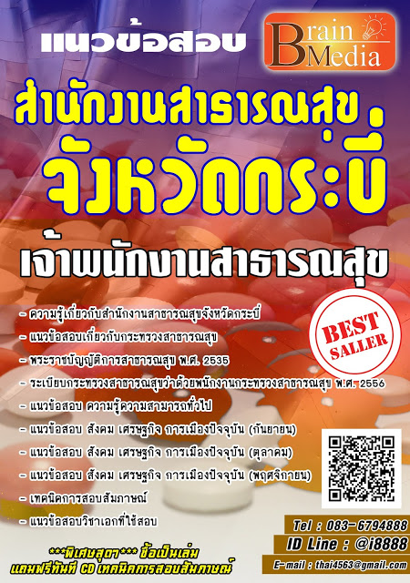 โหลดแนวข้อสอบ เจ้าพนักงานสาธารณสุข สำนักงานสาธารณสุขจังหวัดกระบี่