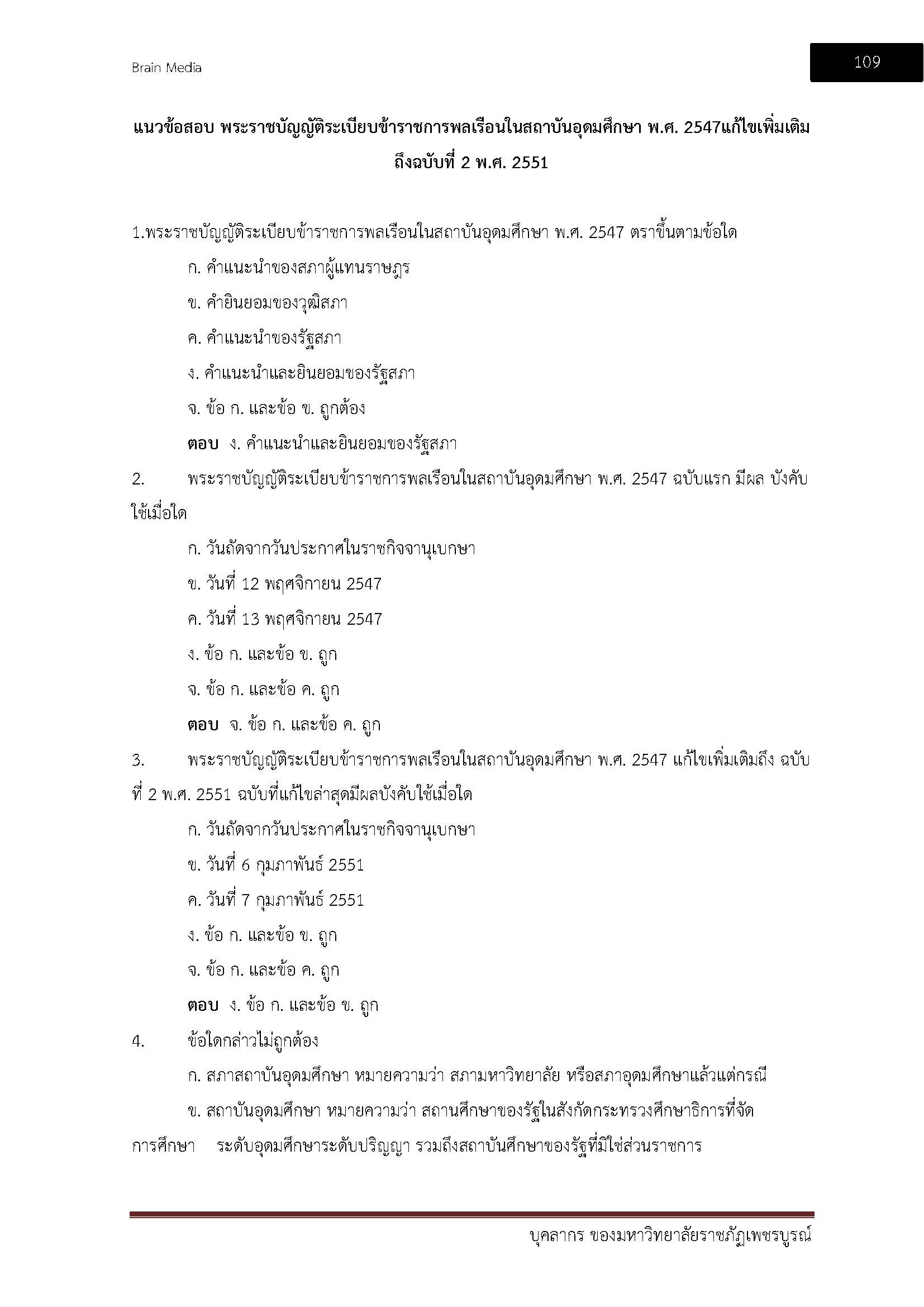 โหลดแนวข้อสอบ บุคลากร มหาวิทยาลัยราชภัฏเพชรบูรณ์