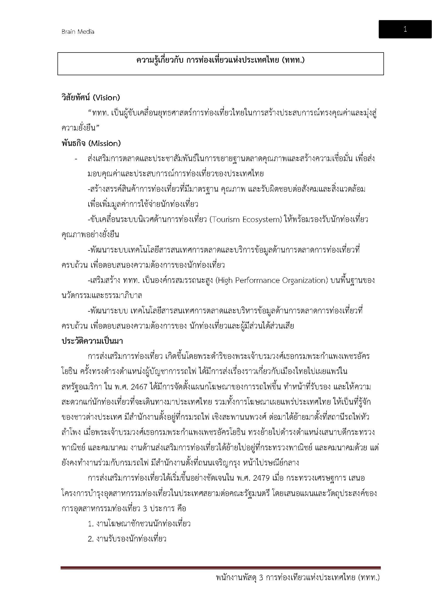 โหลดแนวข้อสอบ พนักงานพัสดุ 3 การท่องเที่ยวแห่งประเทศไทย (ททท.)