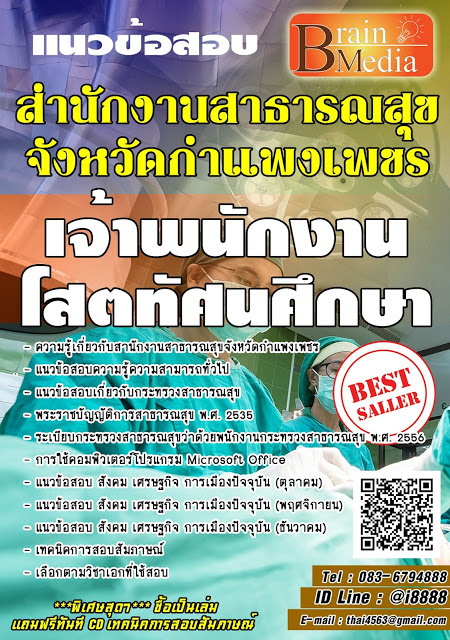 โหลดแนวข้อสอบ เจ้าพนักงานโสตทัศนศึกษา สํานักงานสาธารณสุขจังหวัดกำแพงเพชร