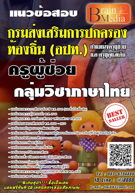 โหลดแนวข้อสอบ ครูผู้ช่วย กลุ่มวิชาภาษาไทย กรมส่งเสริมการปกครองท้องถิ่น (อปท.)