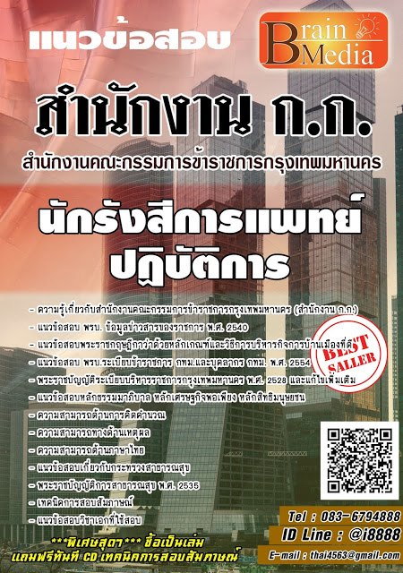 โหลดแนวข้อสอบ นักรังสีการแพทย์ปฏิบัติการ สำนักงานคณะกรรมการข้าราชการกรุงเทพมหานคร (สำนักงาน ก.ก.)