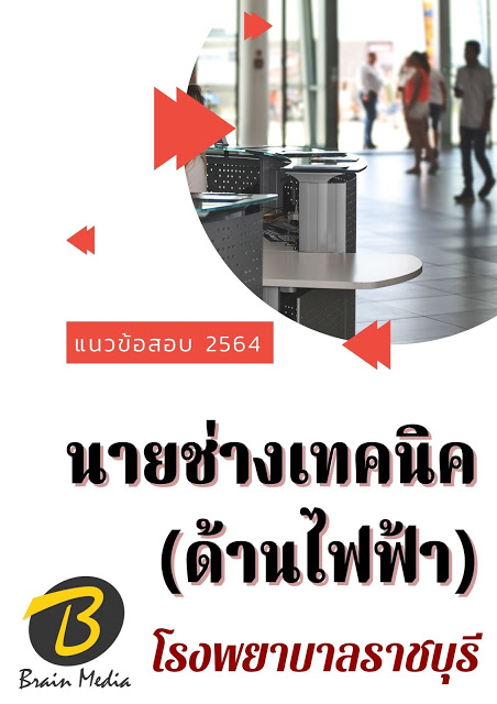 โหลดแนวข้อสอบ นายช่างเทคนิค (ด้านไฟฟ้า) โรงพยาบาลราชบุรี