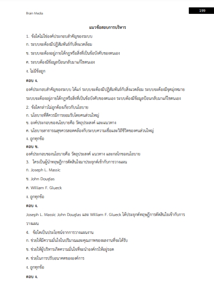 โหลดแนวข้อสอบ เจ้าหน้าที่งานบริหาร 4 องค์การเภสัชกรรม