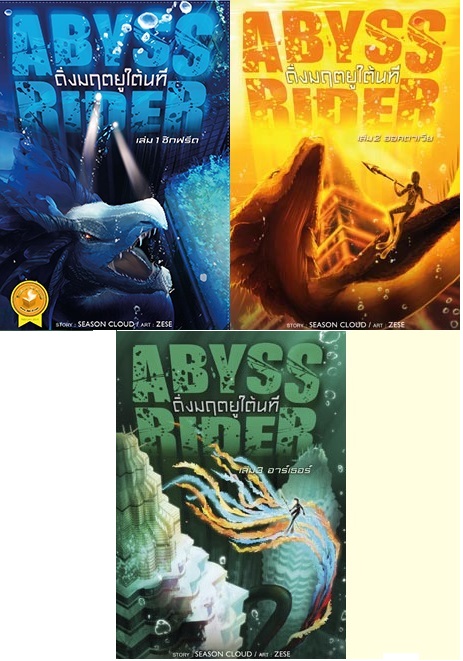 ชุดดิ่งมฤตยูใต้นที Abyss Rider (3 เล่มจบ)