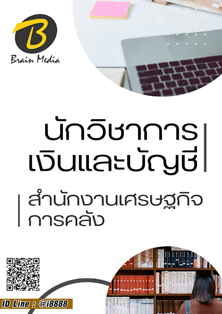 โหลดแนวข้อสอบ นักวิชาการเงินและบัญชี สำนักงานเศรษฐกิจการคลัง