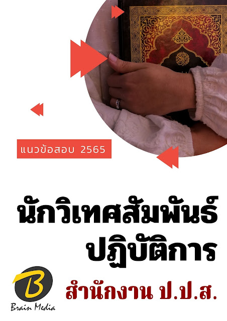 โหลดแนวข้อสอบ นักวิเทศสัมพันธ์ปฏิบัติการ สำนักงาน ป.ป.ส.