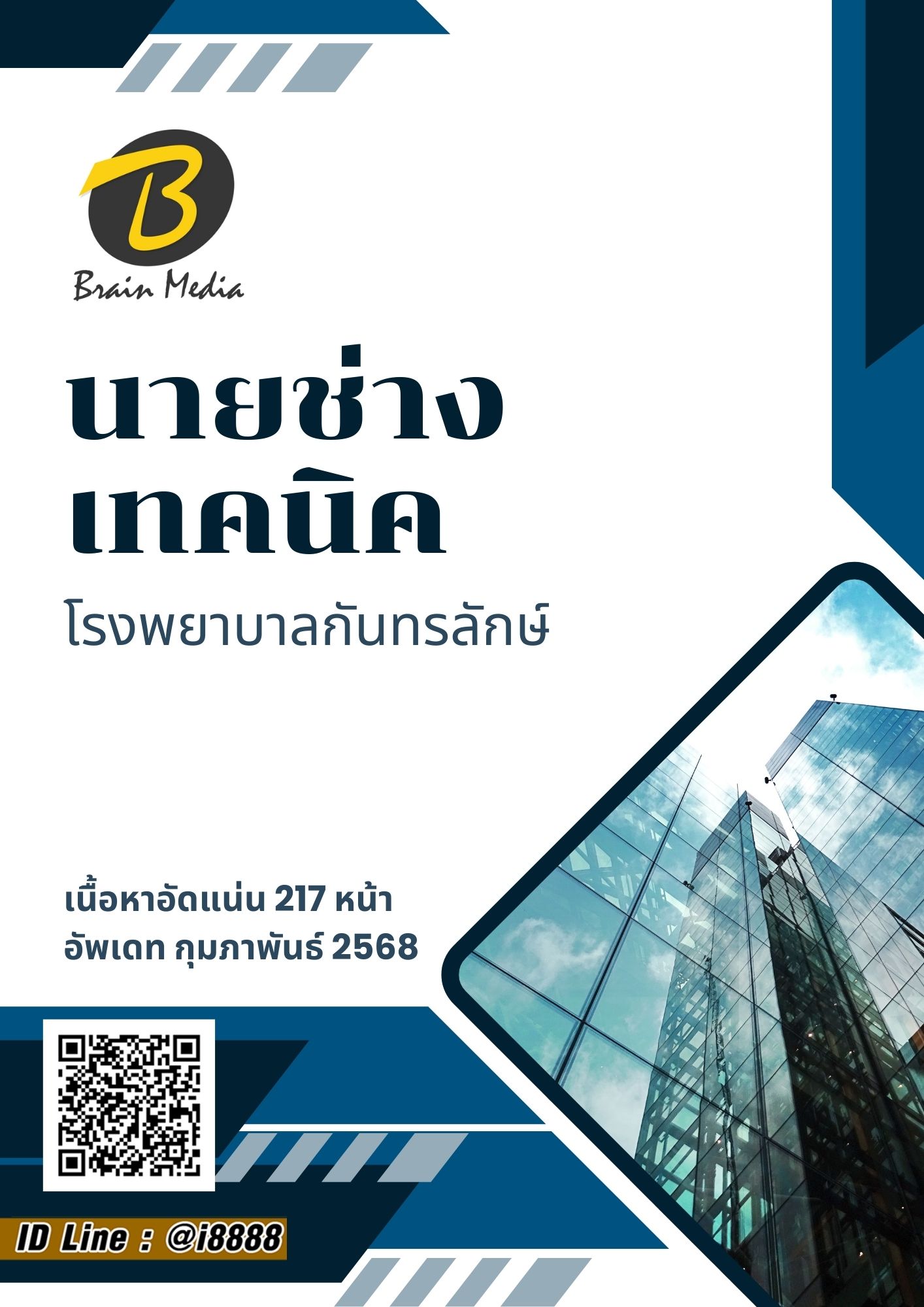 โหลดแนวข้อสอบ นายช่างเทคนิค โรงพยาบาลกันทรลักษ์