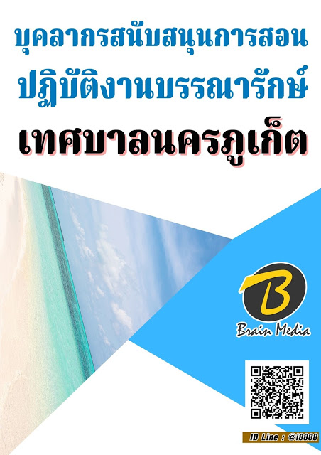 โหลดแนวข้อสอบ บุคลากรสนับสนุนการสอน ปฏิบัติงานบรรณารักษ์ เทศบาลนครภูเก็ต