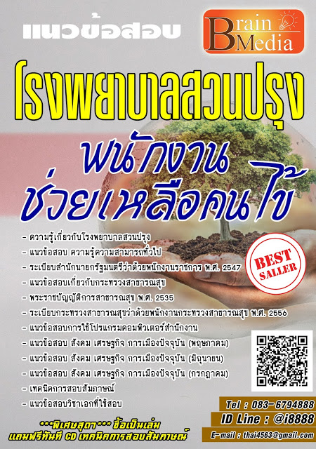 โหลดแนวข้อสอบ พนักงานช่วยเหลือคนไข้ โรงพยาบาลสวนปรุง