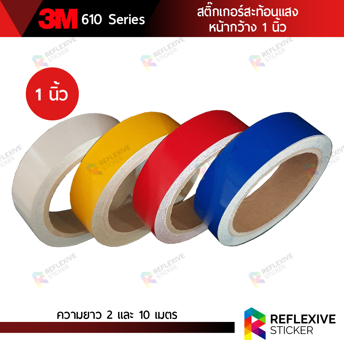 สติ๊กเกอร์สะท้อนแสง 3M 610 Series สติ๊กเกอร์แต่งรถยนต์ มอเตอร์ไซค์ จักรยาน หน้ากว้าง 1 นิ้ว