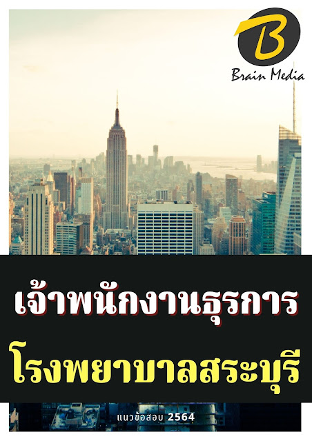 โหลดแนวข้อสอบ เจ้าพนักงานธุรการ โรงพยาบาลสระบุรี