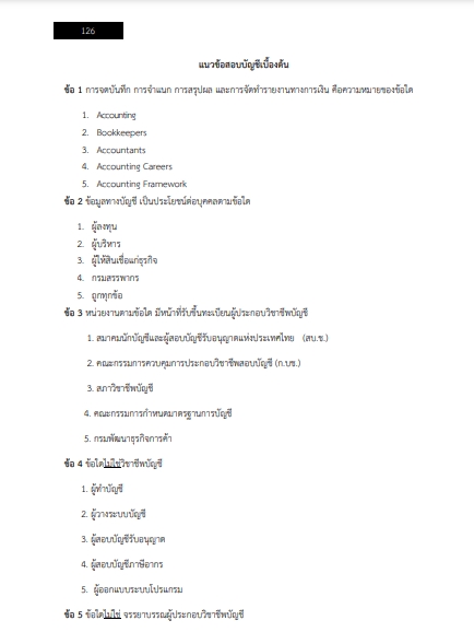 โหลดแนวข้อสอบ พนักงานการเงินและบัญชี กรมช่างอากาศ