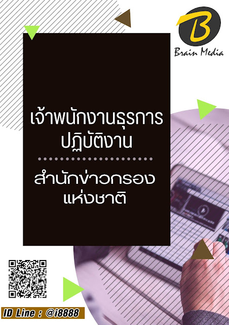 โหลดแนวข้อสอบ เจ้าพนักงานธุรการปฏิบัติงาน สำนักข่าวกรองแห่งชาติ