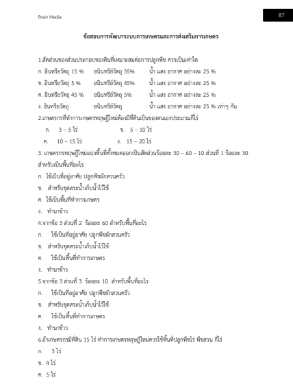โหลดแนวข้อสอบ เจ้าพนักงานการเกษตรปฏิบัติงาน สำนักงานคณะกรรมการข้าราชการกรุงเทพมหานคร