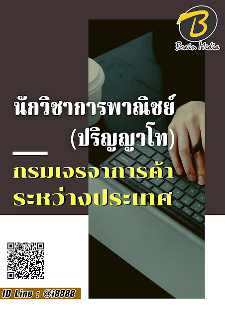 โหลดแนวข้อสอบ นักวิชาการพาณิชย์ (ปริญญาโท) กรมเจรจาการค้าระหว่างประเทศ