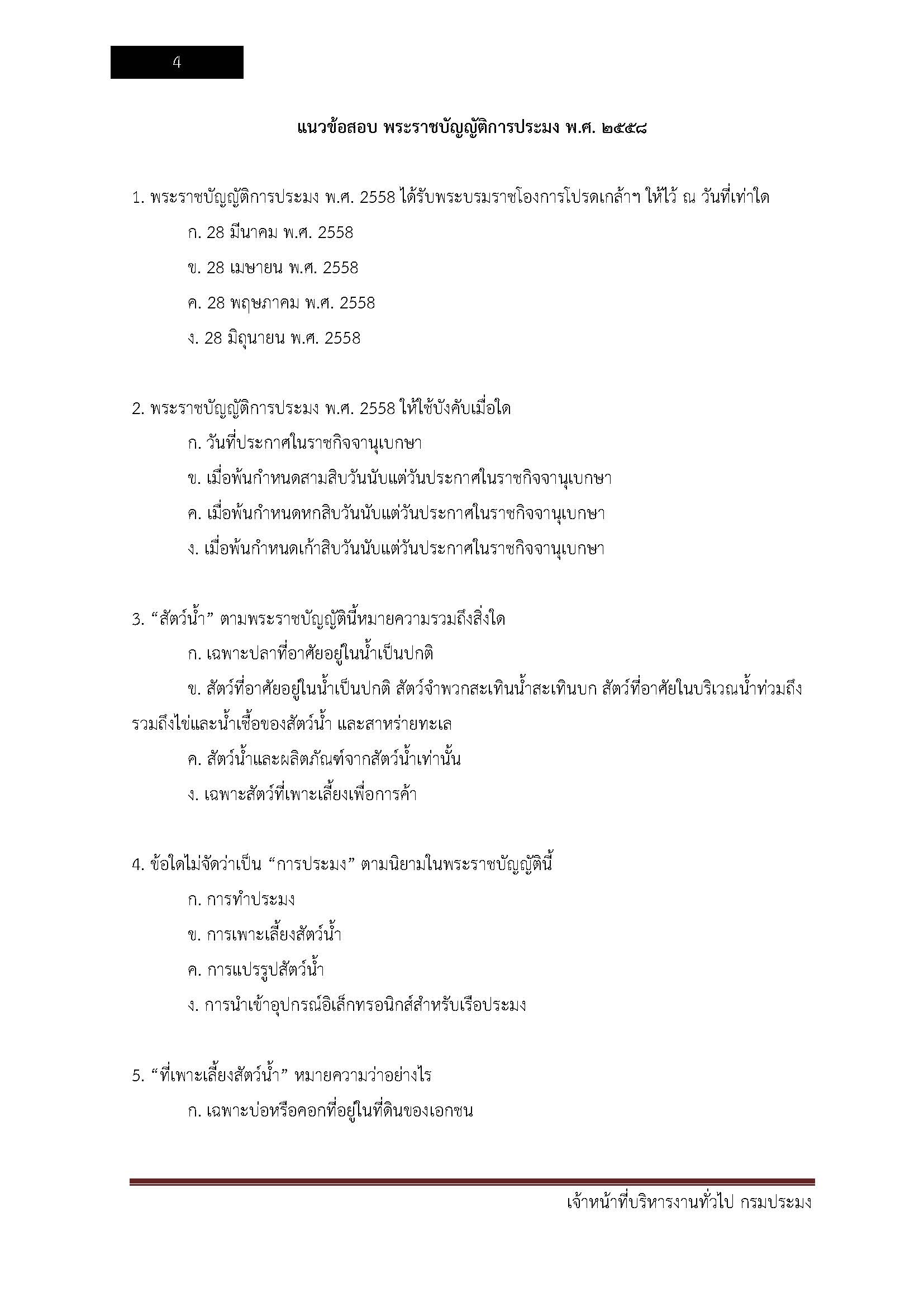 โหลดแนวข้อสอบ เจ้าหน้าที่บริหารงานทั่วไป กรมประมง