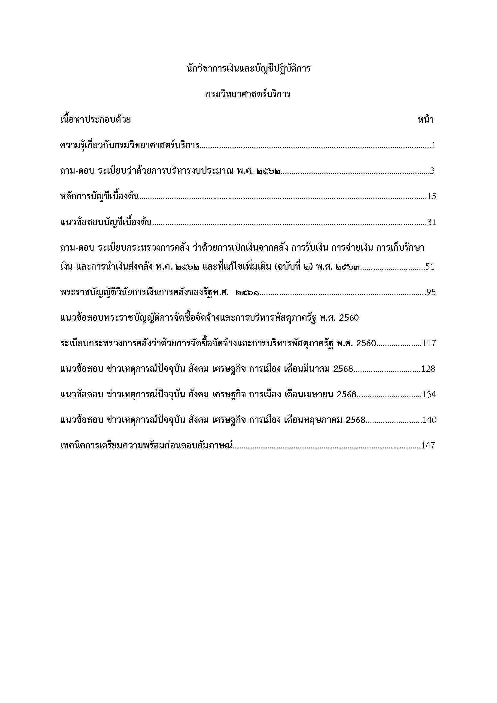 โหลดแนวข้อสอบ นักวิชาการเงินและบัญชีปฏิบัติการ กรมวิทยาศาสตร์บริการ