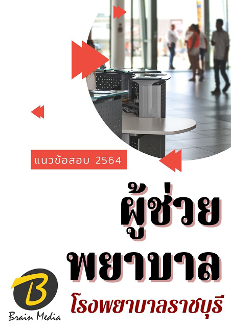 โหลดแนวข้อสอบ ผู้ช่วยพยาบาล โรงพยาบาลราชบุรี
