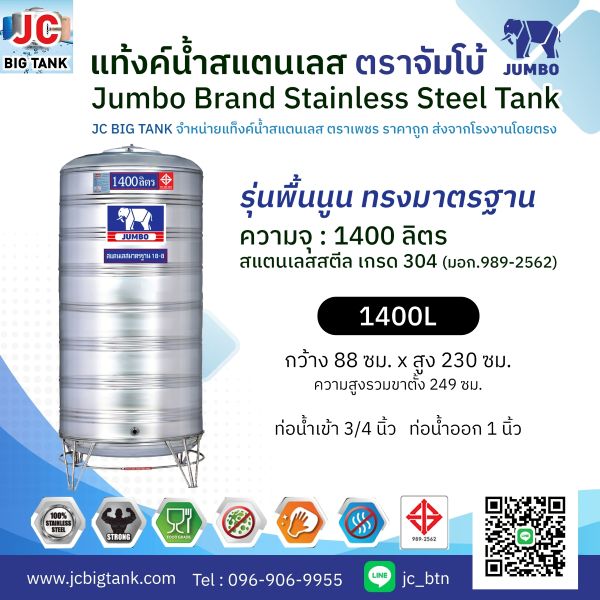 แท้งค์น้ำ สแตนเลส ตราช้างจัมโบ้ JUMBO ขนาด 1400 ลิตร (มอก.) พร้อมขาตั้ง
