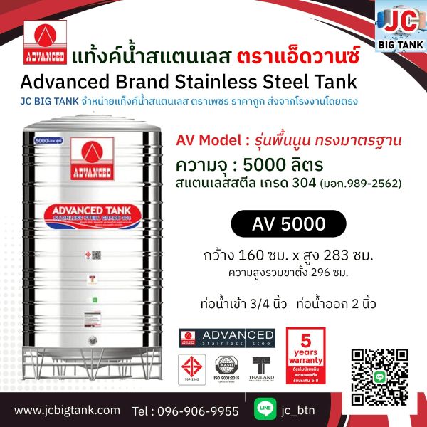 แท้งค์น้ำสแตนเลส แอ็ดวานซ์ ADVANCED รุ่นพื้นนูน AV5000 ขนาด 5000 ลิตร (มอก.)
