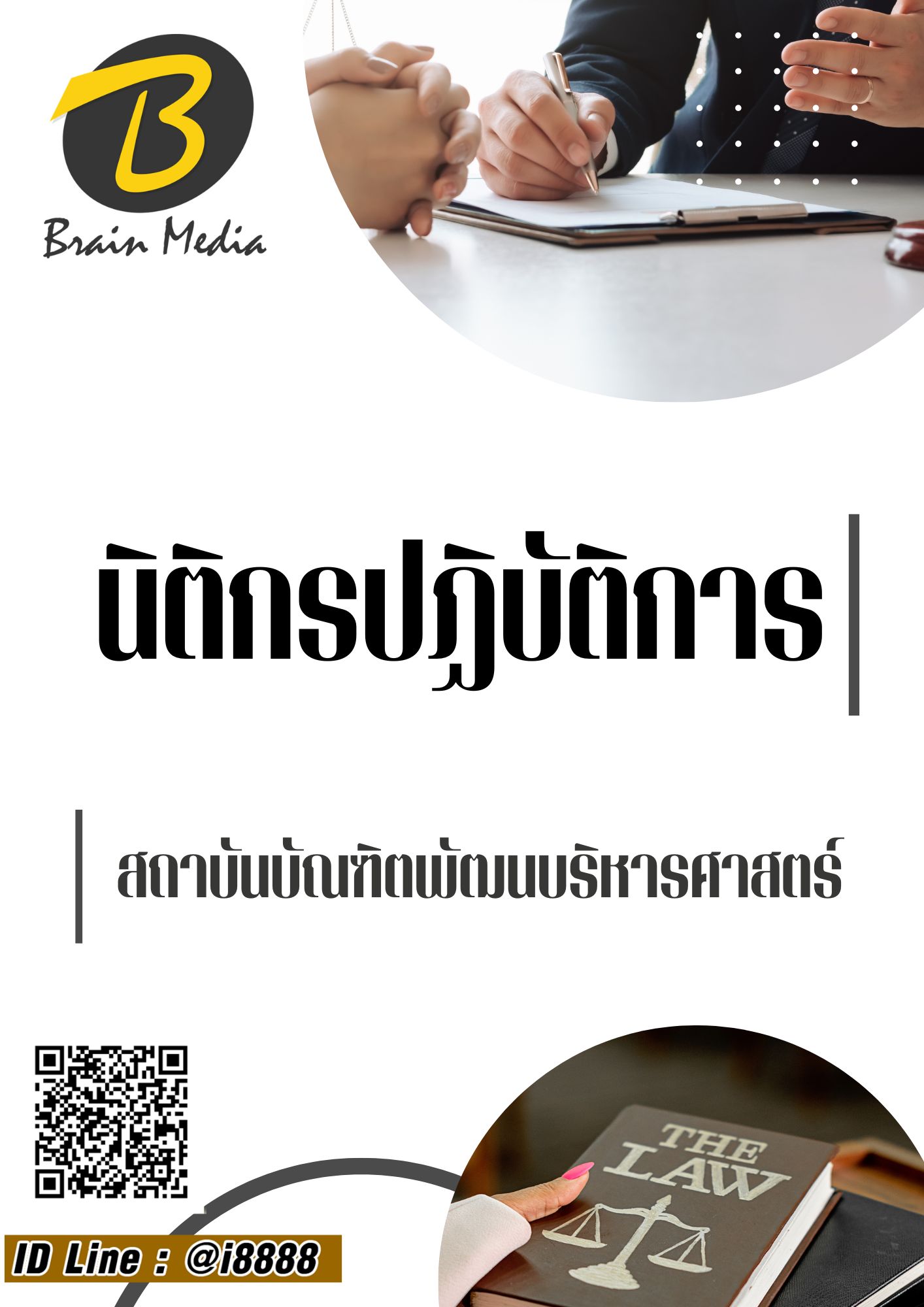 โหลดแนวข้อสอบ นิติกรปฏิบัติการ สถาบันบัณฑิตพัฒนบริหารศาสตร์
