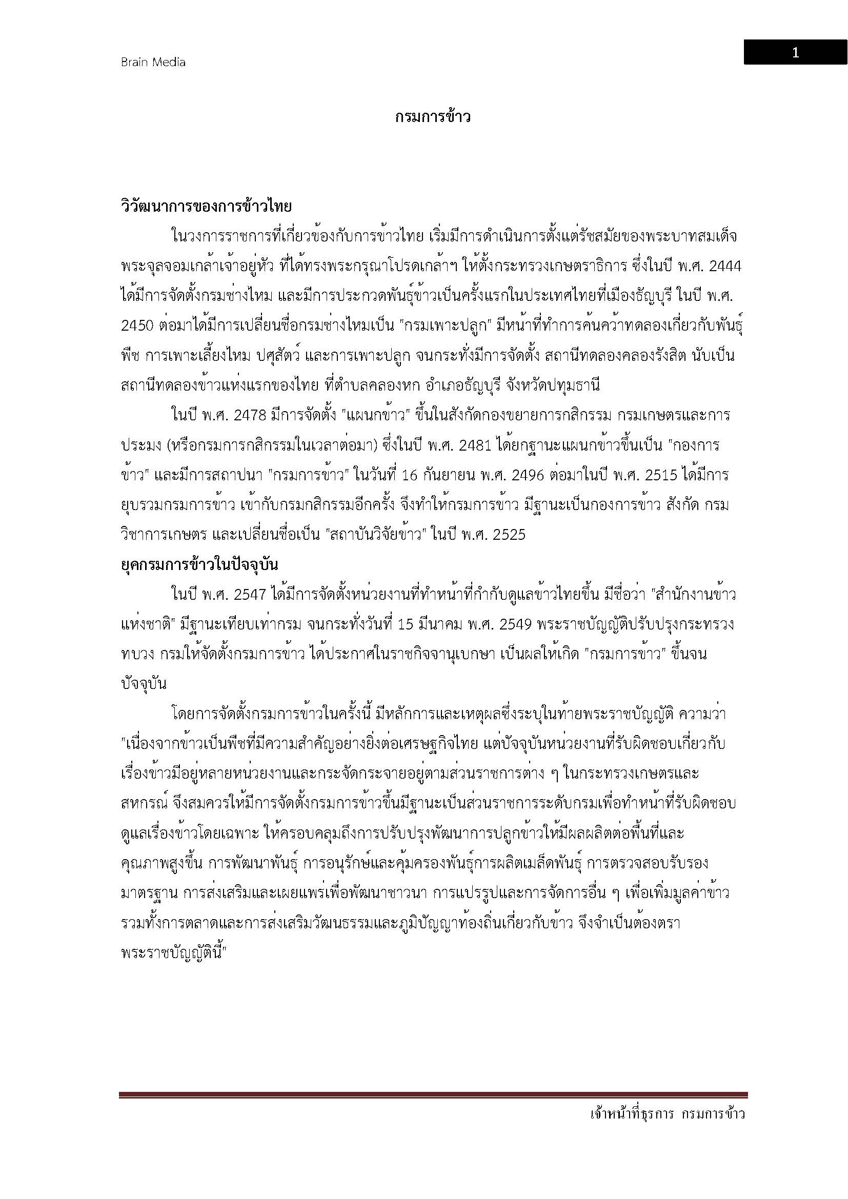 โหลดแนวข้อสอบ เจ้าหน้าที่ธุรการ กรมการข้าว