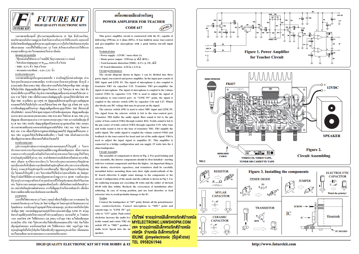 ขาย ชุดลงปริ้น FA617 วงจร เครื่องขยายเสียงสำหรับครู ชุดลงปริ้น ชุดสำเร็จ ประกอบลงปริ้นแล้ว ยี่ห้อ ฟิวเจอร์คิท FUTUREKIT โครงงาน อิเล็กทรอนิกส์ เพื่อการศึกษา โปรเจ็ค PROJECT นักเรียน นักศึกษา ราคา ชุดประกอบลงปริ้น แล้วตัวละ ชุดละ . . . , หน่วย บาท