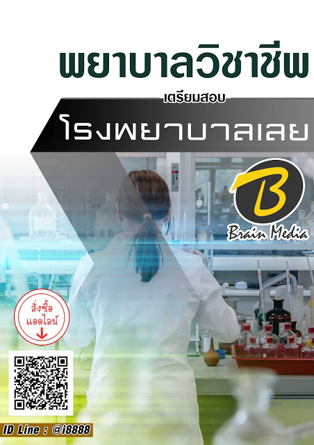 โหลดแนวข้อสอบ พยาบาลวิชาชีพ โรงพยาบาลเลย