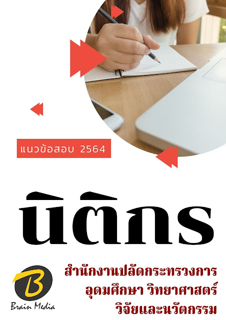 โหลดแนวข้อสอบ นิติกร สำนักงานปลัดกระทรวงการอุดมศึกษา วิทยาศาสตร์ วิจัยและนวัตกรรม