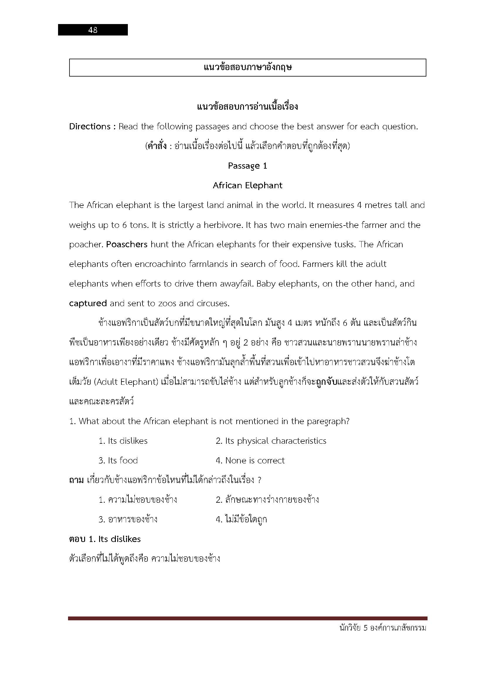 โหลดแนวข้อสอบ นักวิจัย 5 องค์การเภสัชกรรม