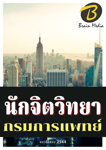 โหลดแนวข้อสอบ นักจิตวิทยา กรมการแพทย์