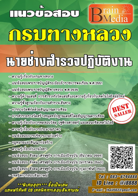 โหลดแนวข้อสอบ นายช่างสำรวจปฏิบัติงาน กรมทางหลวง