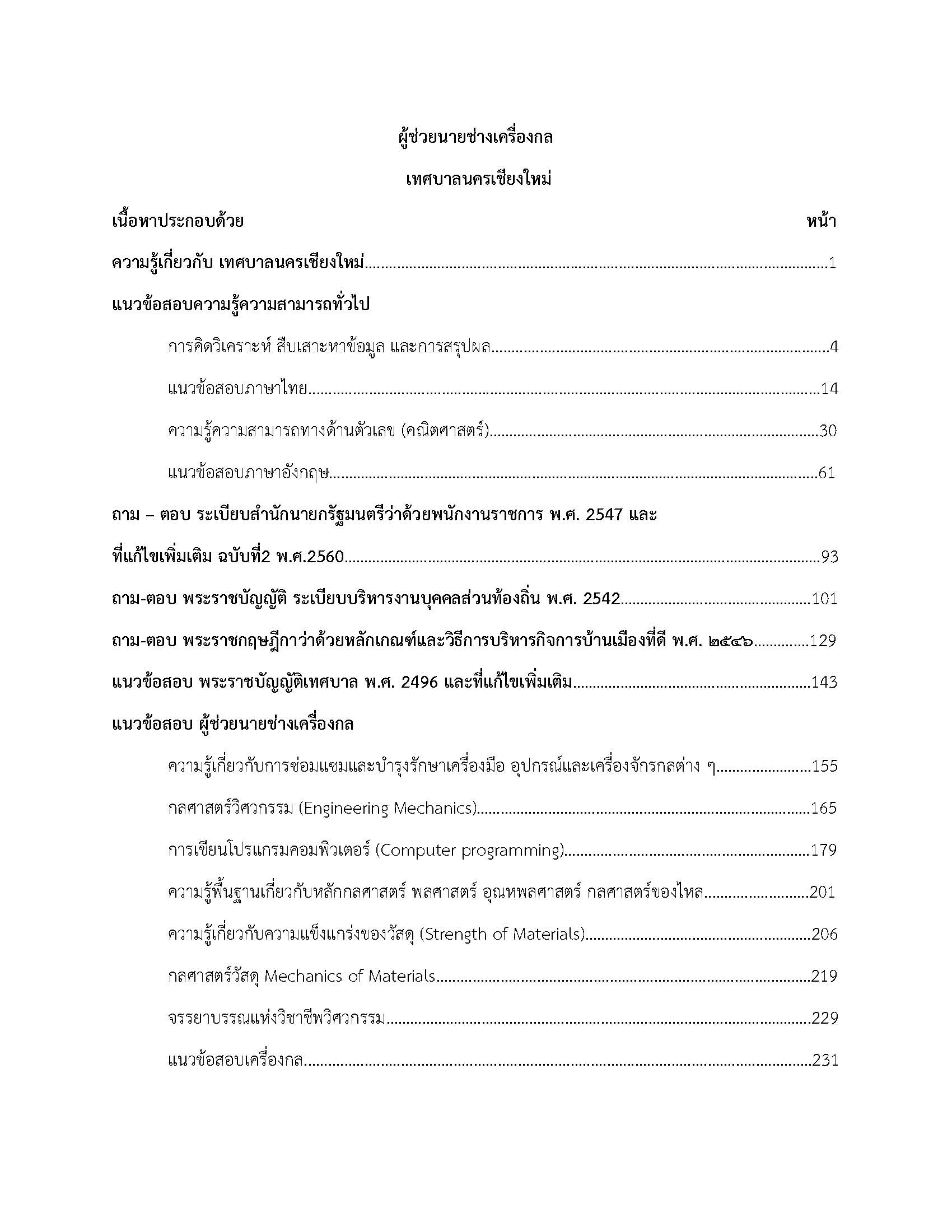 โหลดแนวข้อสอบ ผู้ช่วยนายช่างเครื่องกล เทศบาลนครเชียงใหม่