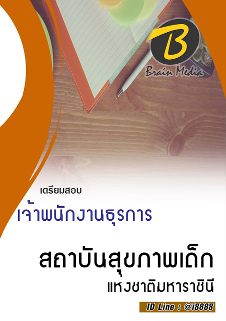 โหลดแนวข้อสอบ เจ้าพนักงานธุรการ สถาบันสุขภาพเด็กแห่งชาติมหาราชินี