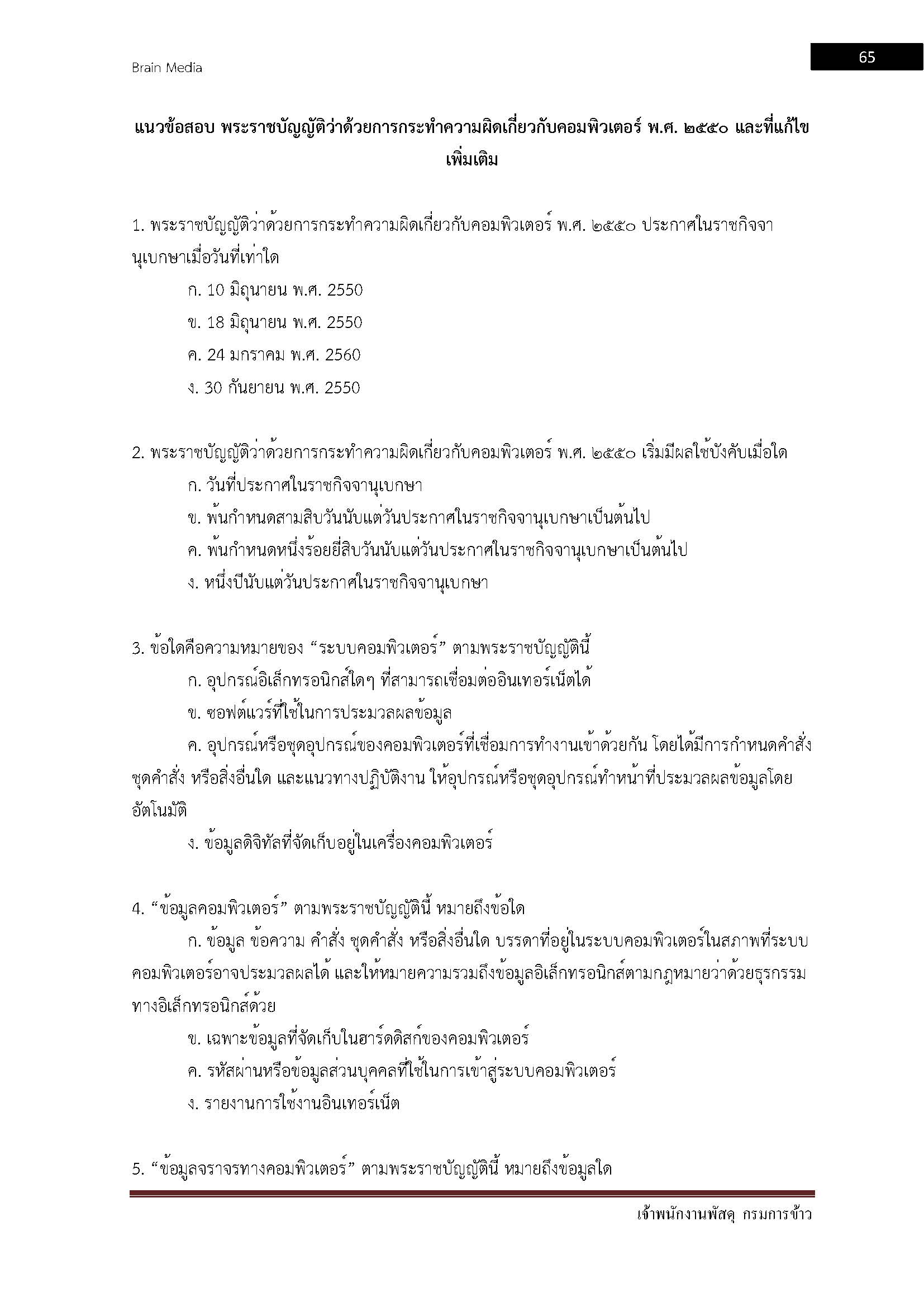 โหลดแนวข้อสอบ เจ้าพนักงานพัสดุ กรมการข้าว