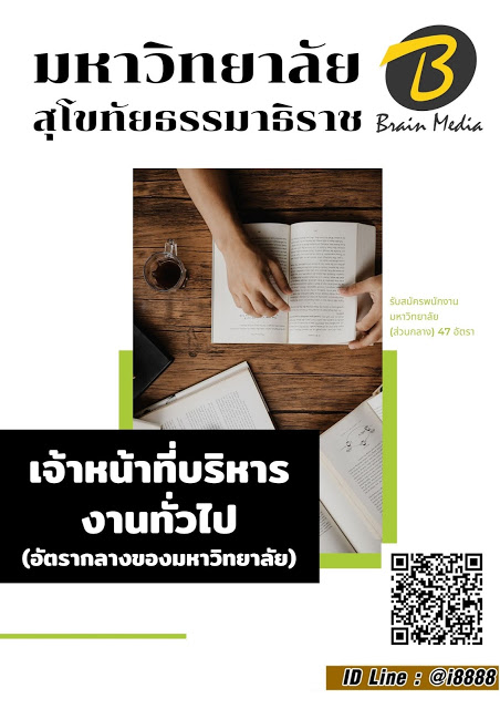 โหลดแนวข้อสอบ เจ้าหน้าที่บริหารงานทั่วไป (อัตรากลางของมหาวิทยาลัย) มหาวิทยาลัยสุโขทัยธรรมาธิราช